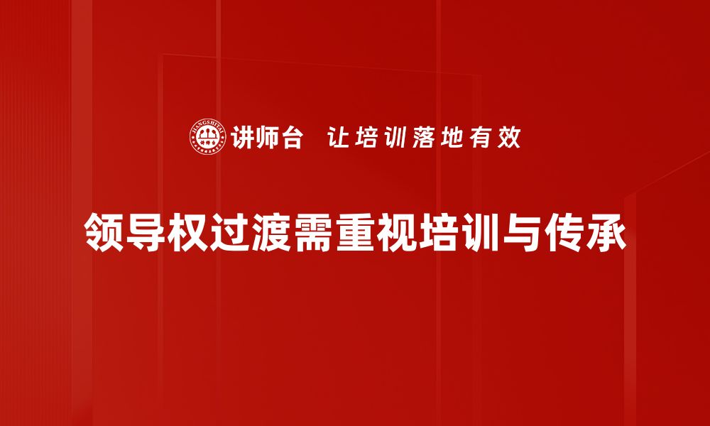 文章领导权过渡的关键时刻：如何确保平稳交接与持续发展的缩略图