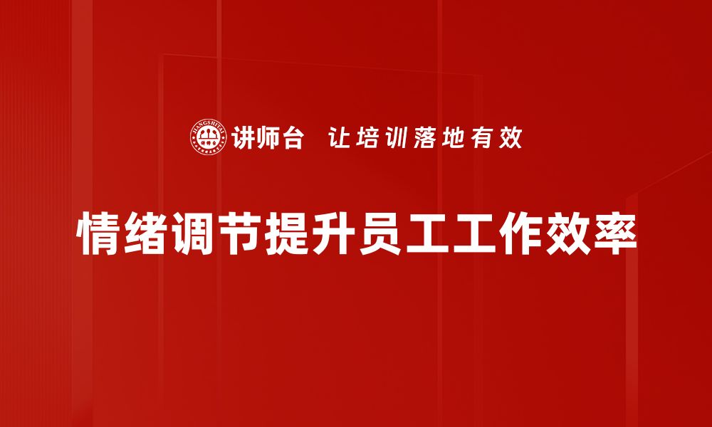 文章掌握情绪调节技巧，提升心理健康和生活质量的缩略图