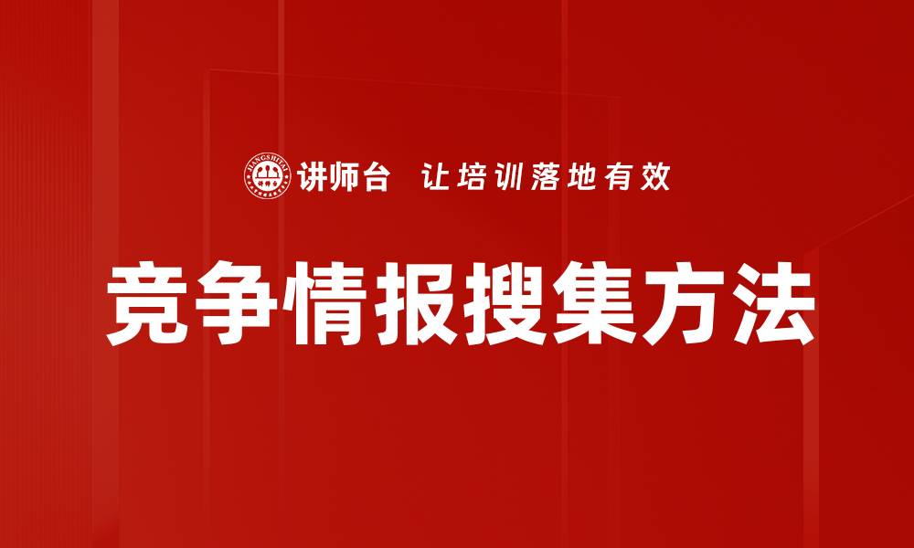 竞争情报搜集方法