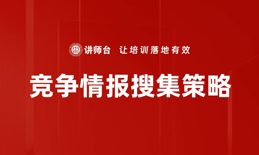 竞争情报搜集策略