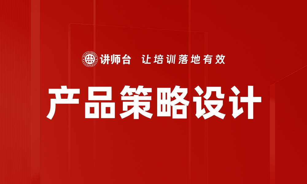 文章掌握产品策略设计提升市场竞争力的关键技巧的缩略图