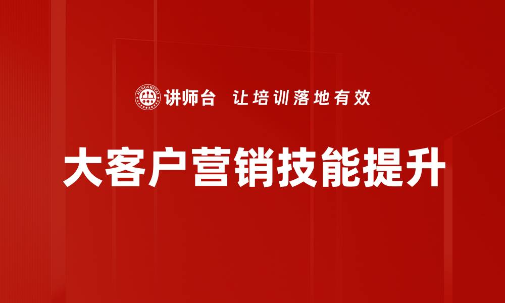 大客户营销技能提升