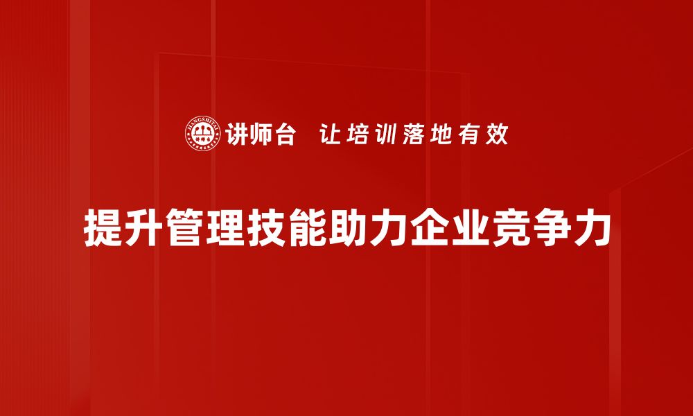 提升管理技能助力企业竞争力