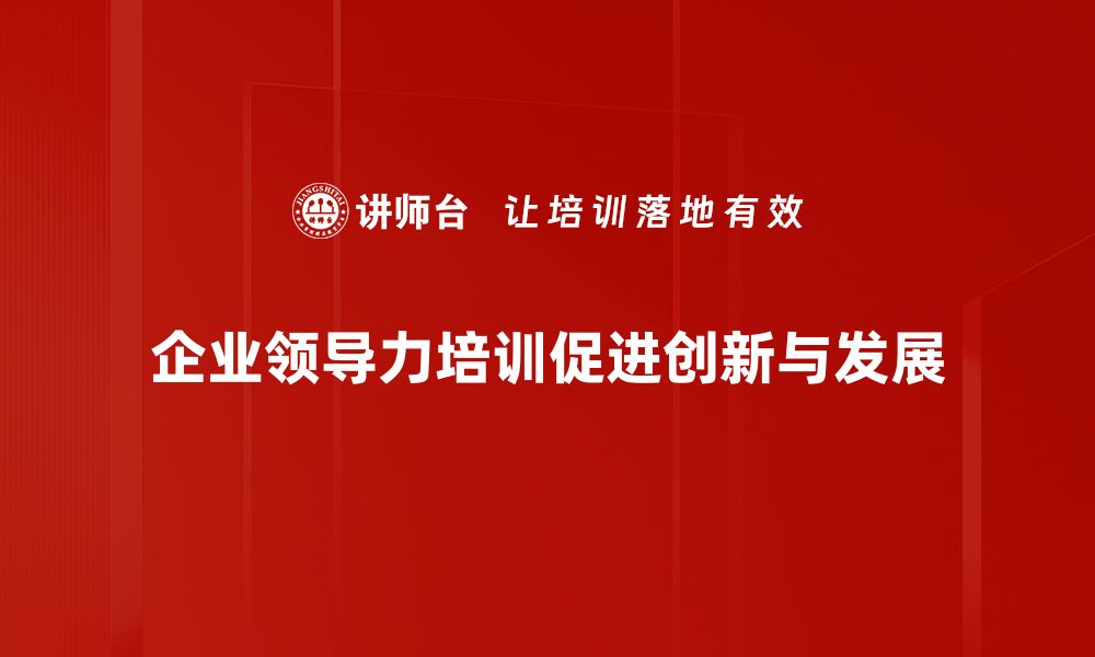 企业领导力培训促进创新与发展