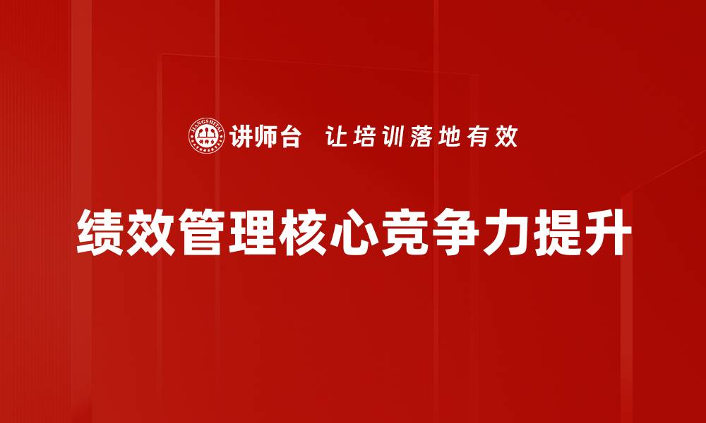 绩效管理核心竞争力提升