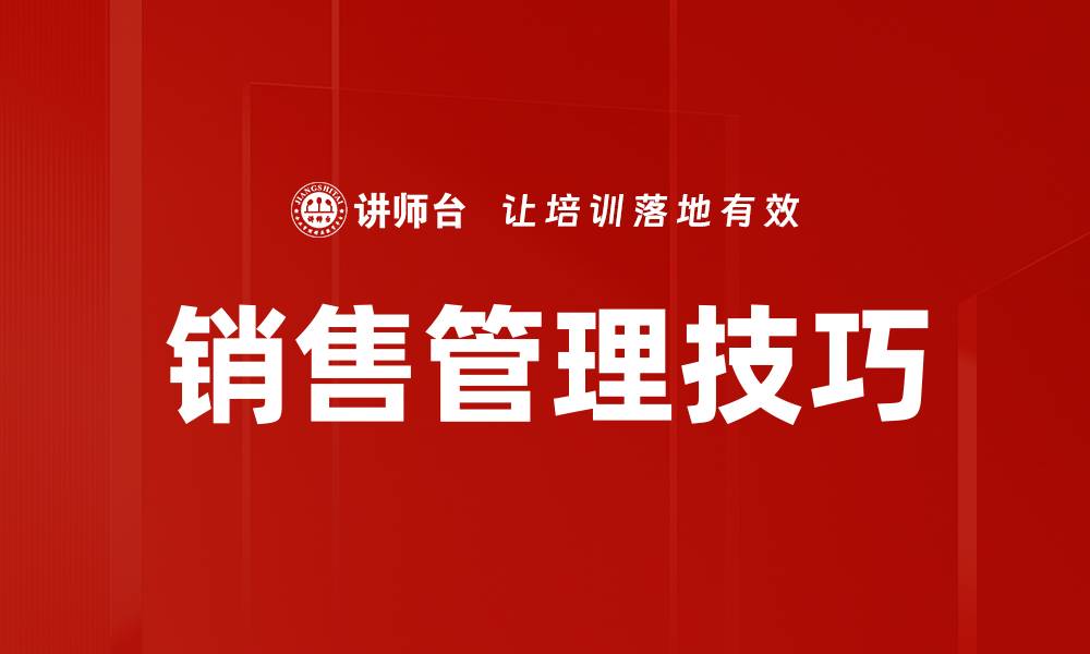 文章提升销售业绩的实用销售管理技巧分享的缩略图