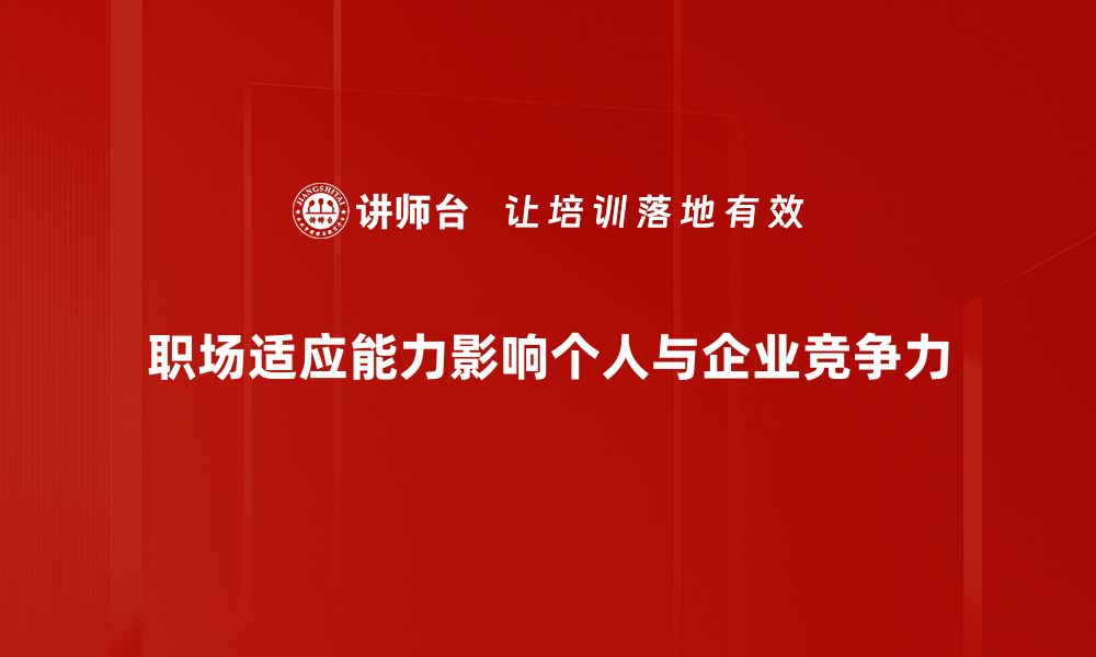 文章提升职场适应能力：让你在职场中游刃有余的方法的缩略图