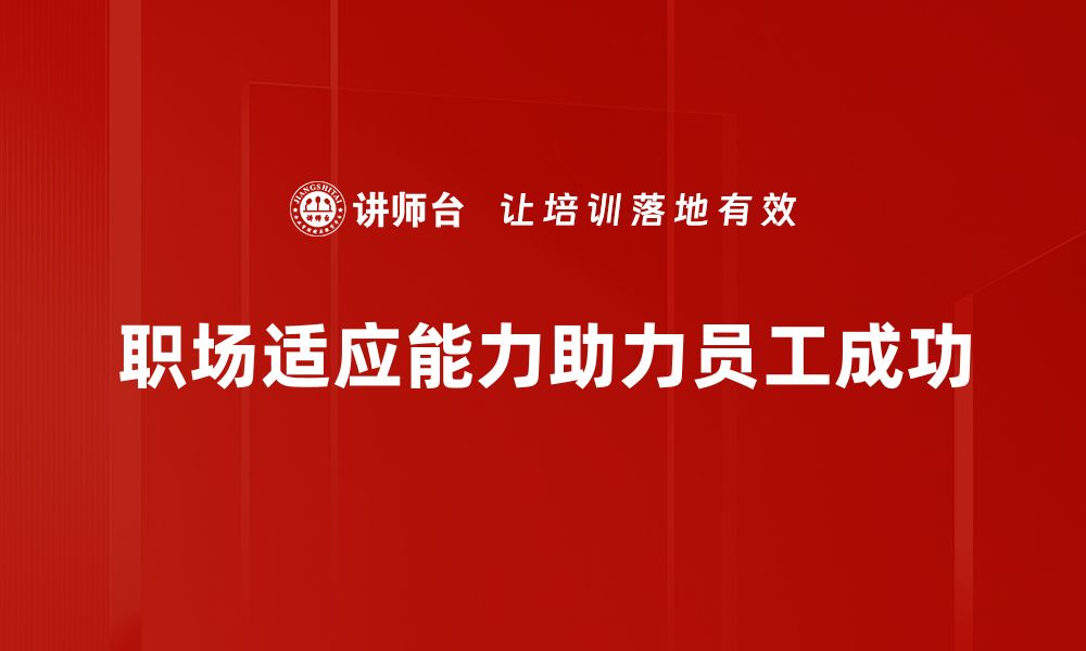 文章提升职场适应能力，助你轻松应对职场挑战的缩略图