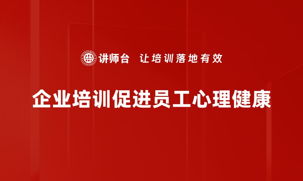 企业培训促进员工心理健康