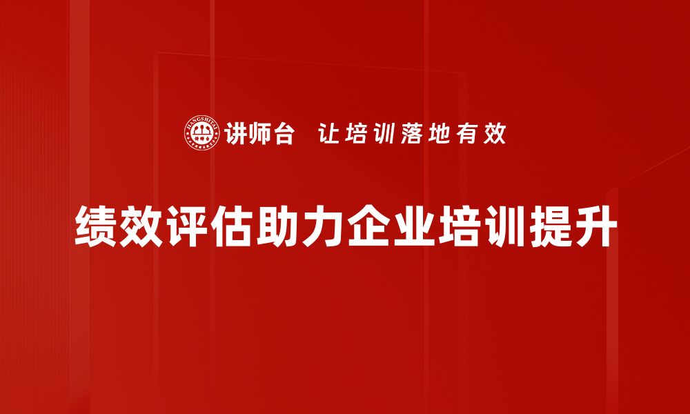 绩效评估助力企业培训提升