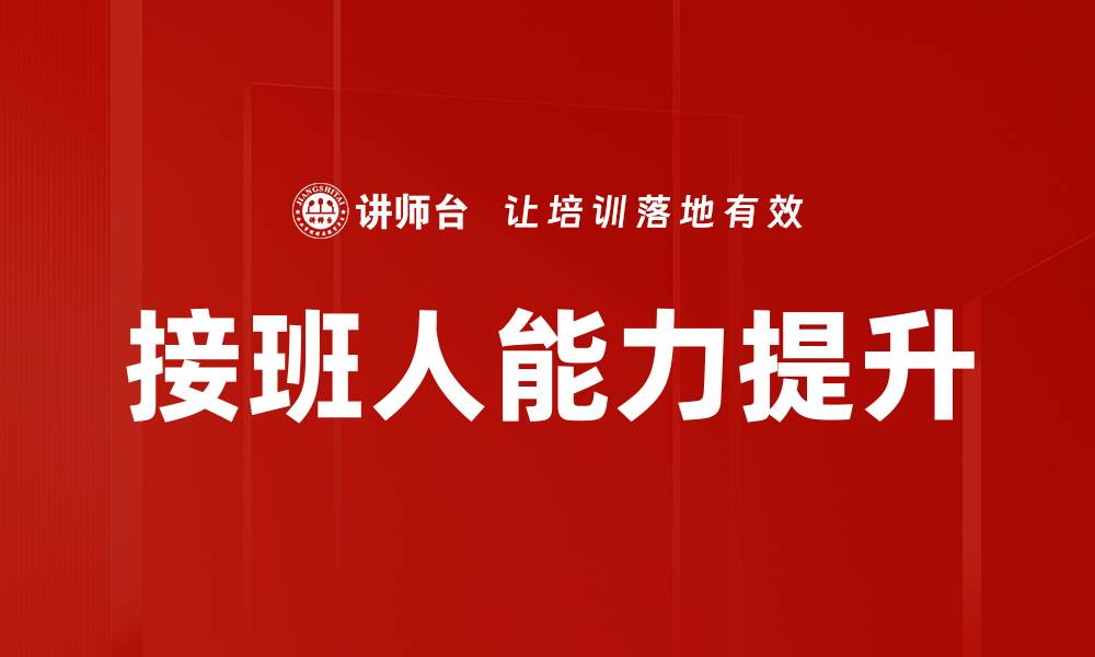 接班人能力提升