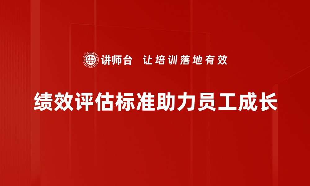 文章提升企业竞争力的绩效评估标准解读与应用的缩略图