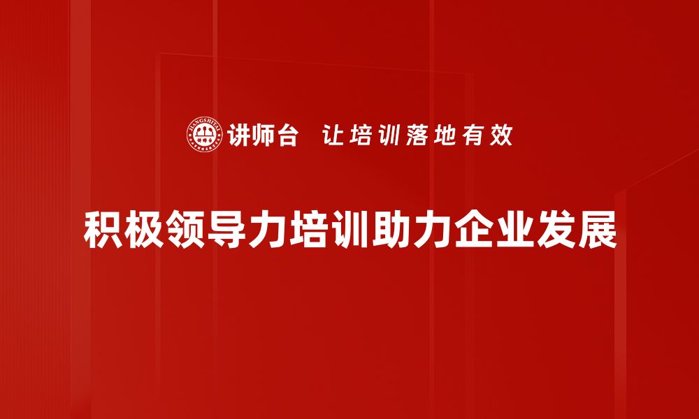 积极领导力培训助力企业发展