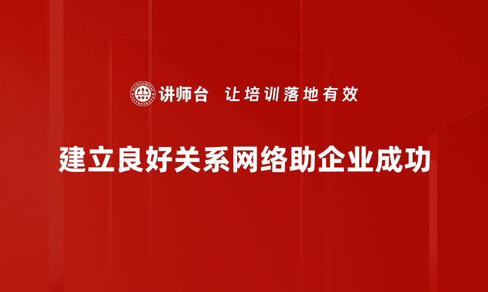 建立良好关系网络助企业成功