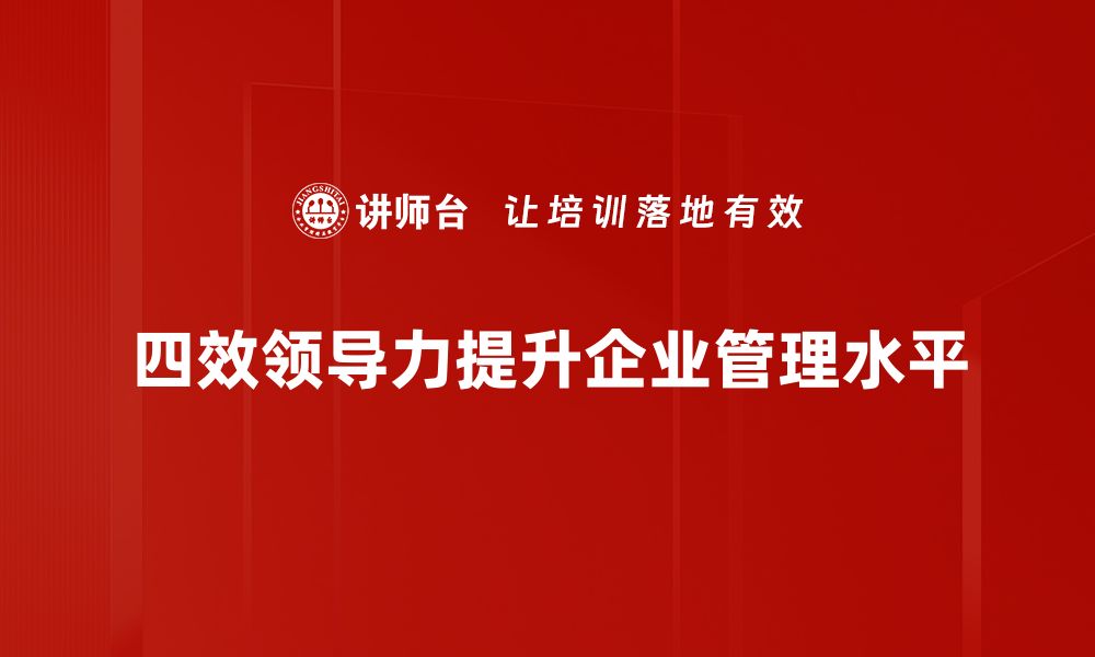 四效领导力提升企业管理水平