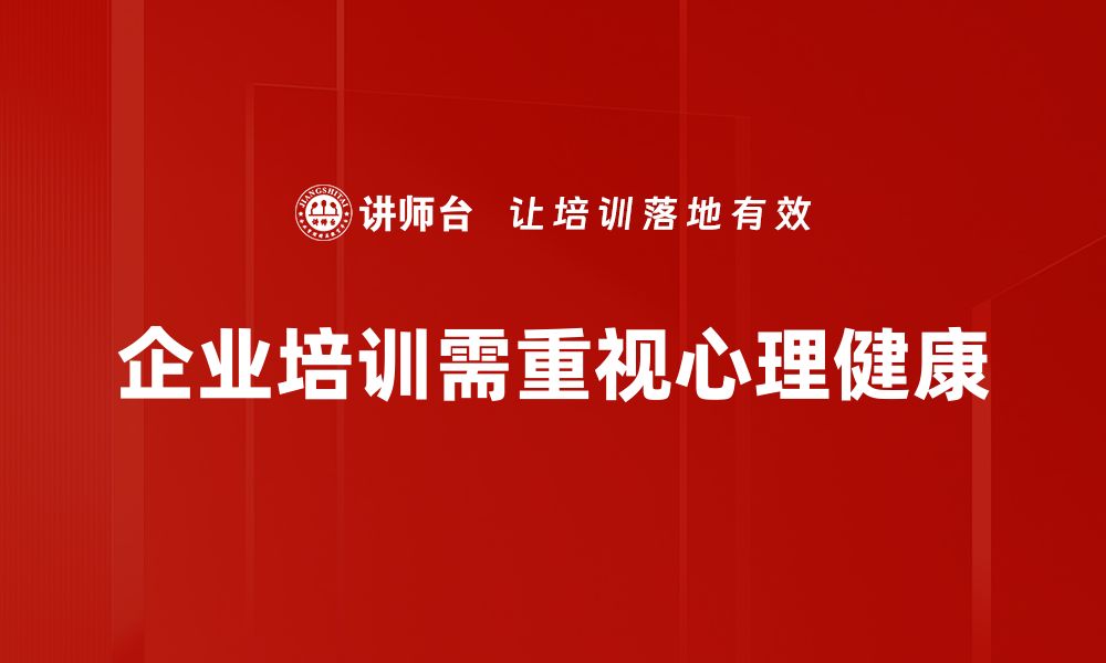 企业培训需重视心理健康