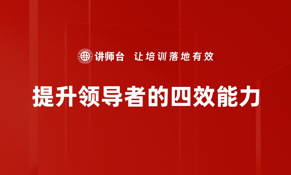 文章提升团队绩效的四效领导力实践指南的缩略图