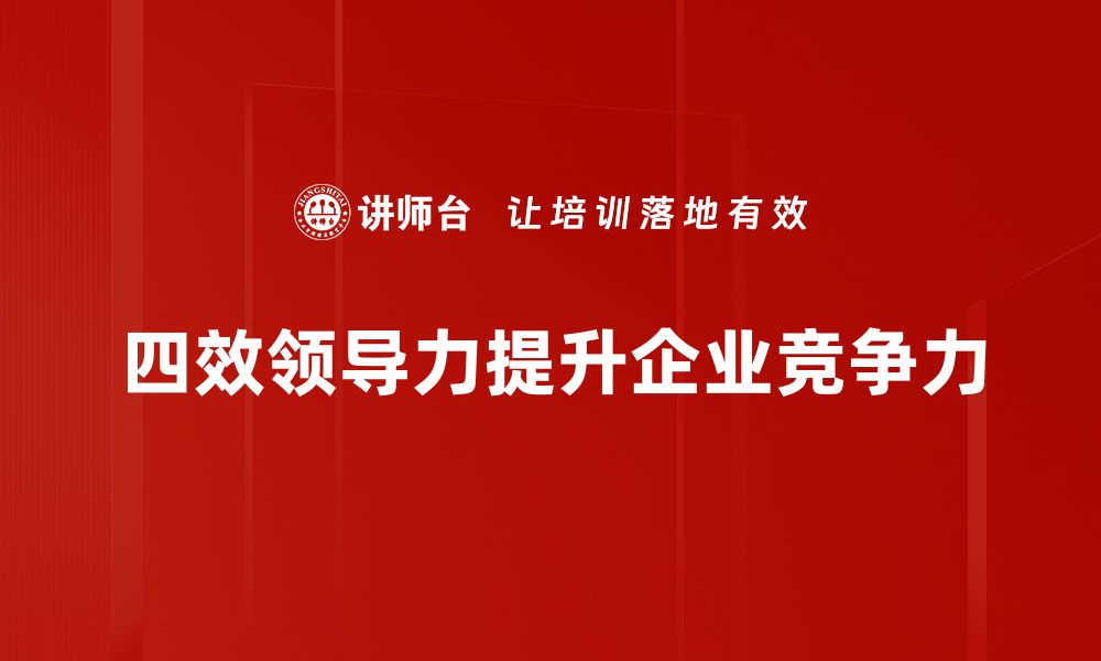 文章提升团队绩效的四效领导力新策略的缩略图