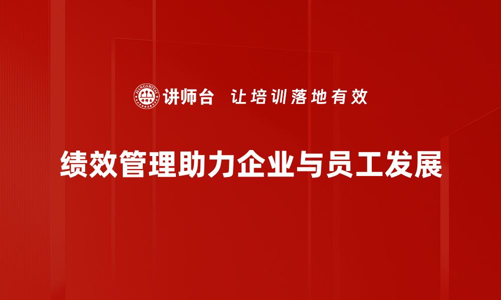 文章提升企业竞争力的绩效管理秘籍揭秘的缩略图