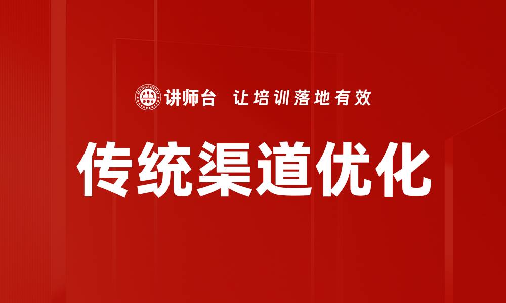 文章传统渠道优化策略：提升销售效率的关键方法的缩略图