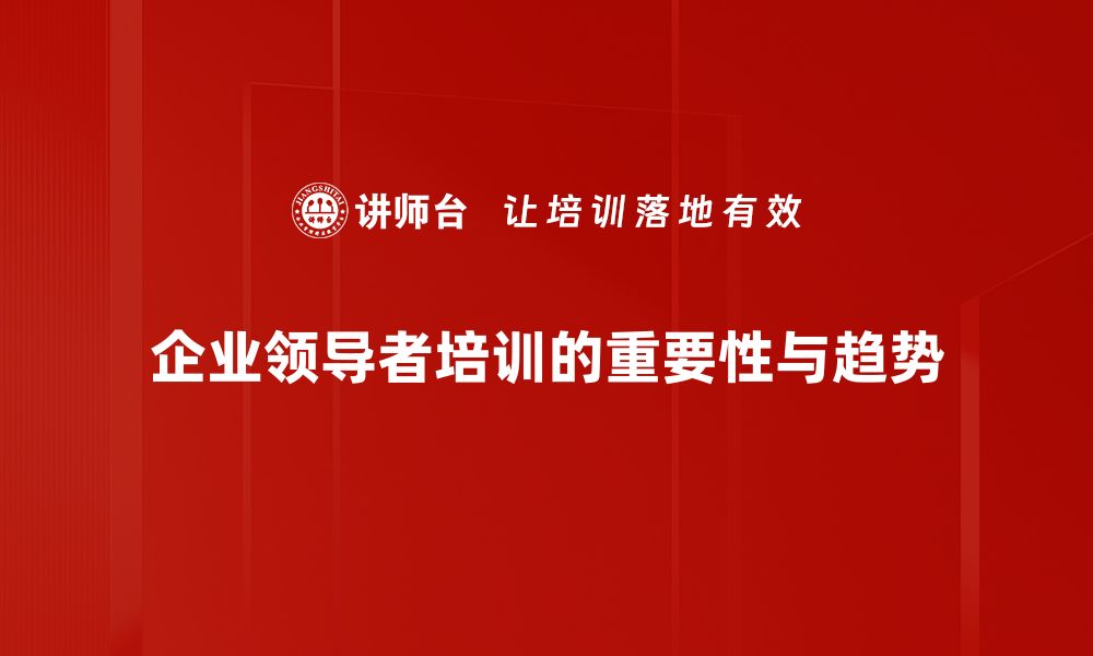 企业领导者培训的重要性与趋势