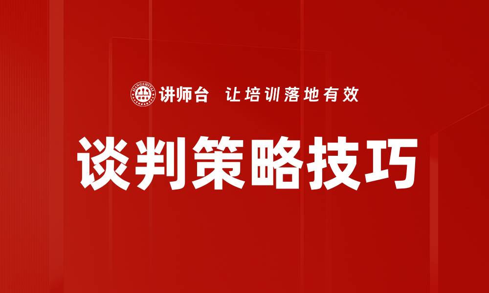 文章掌握谈判策略与技巧，提升成功率与影响力的缩略图