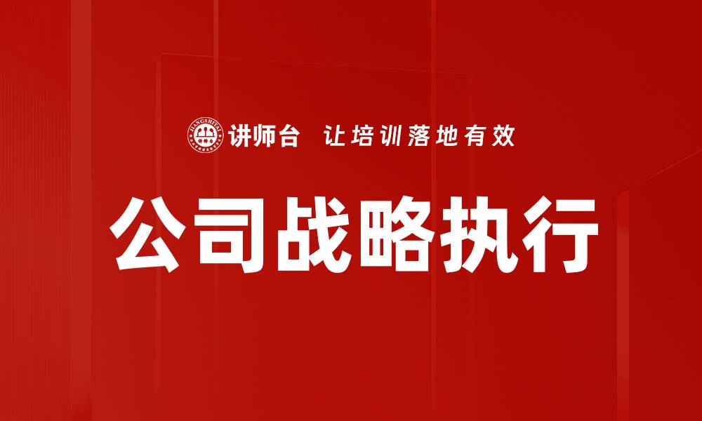 文章提升公司战略的五大关键要素与实施指南的缩略图