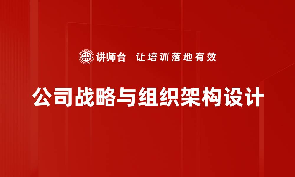 公司战略与组织架构设计