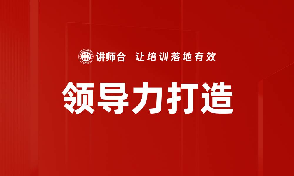 文章领导力打造：提升团队协作与创新能力的关键技巧的缩略图