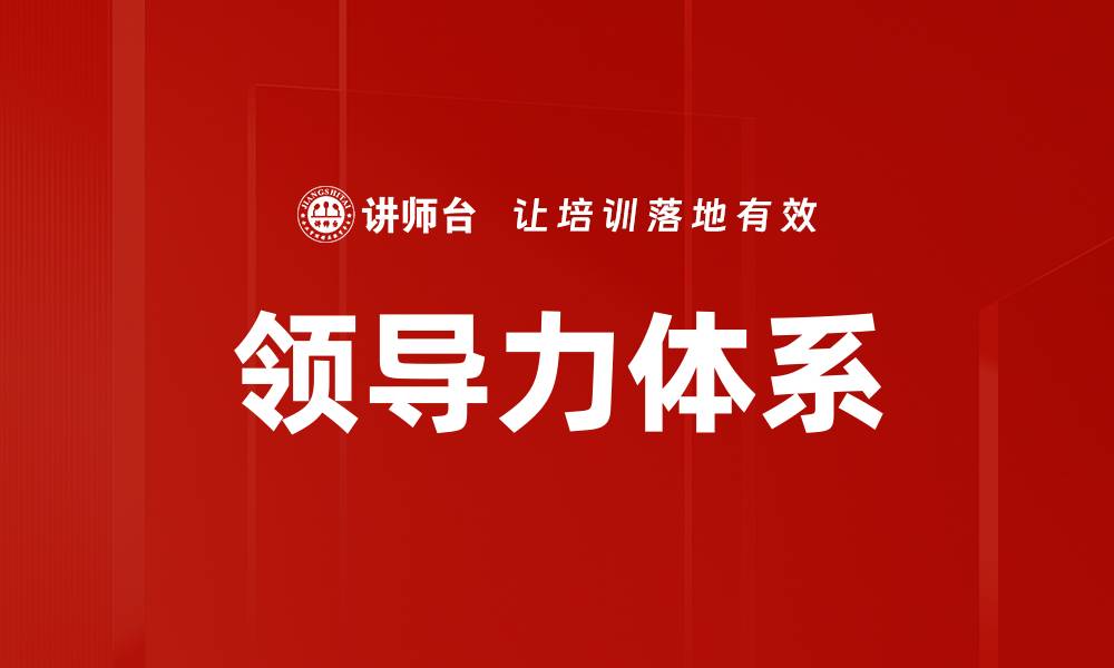 文章领导力打造：提升团队效能的关键策略的缩略图