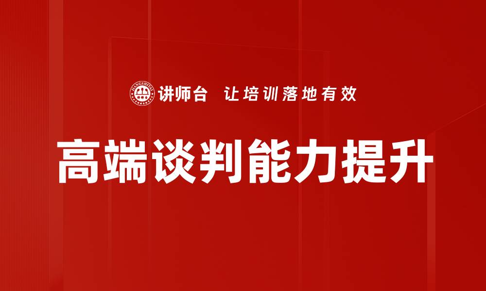 文章掌握高端谈判技巧，提升你的谈判成功率的缩略图