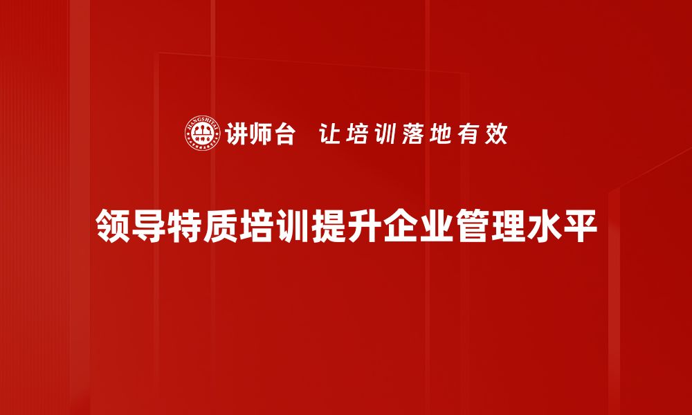 文章探索成功领导特质：如何提升团队效能与凝聚力的缩略图