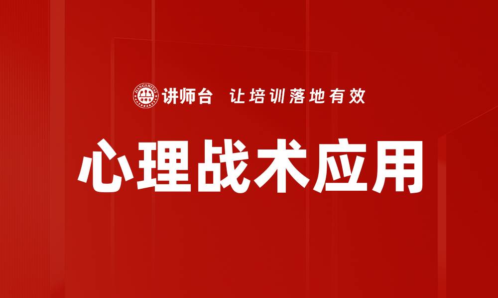 文章掌握心理战术提升谈判技巧的关键方法的缩略图