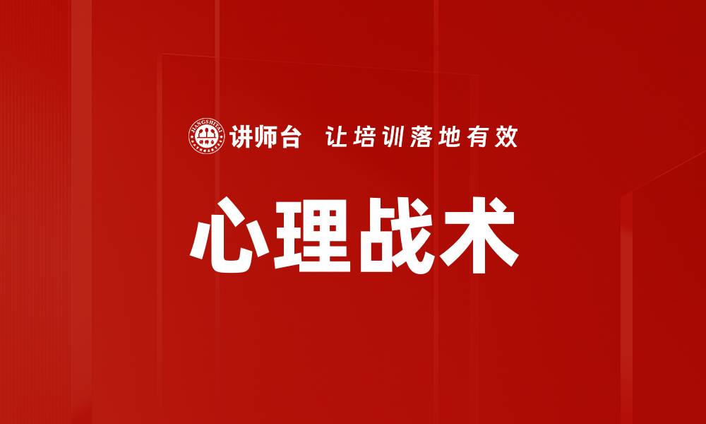 文章心理战术：提升竞争力的秘密武器与应用解析的缩略图