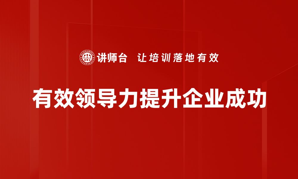 文章领导特质：打造卓越团队的关键因素解析的缩略图