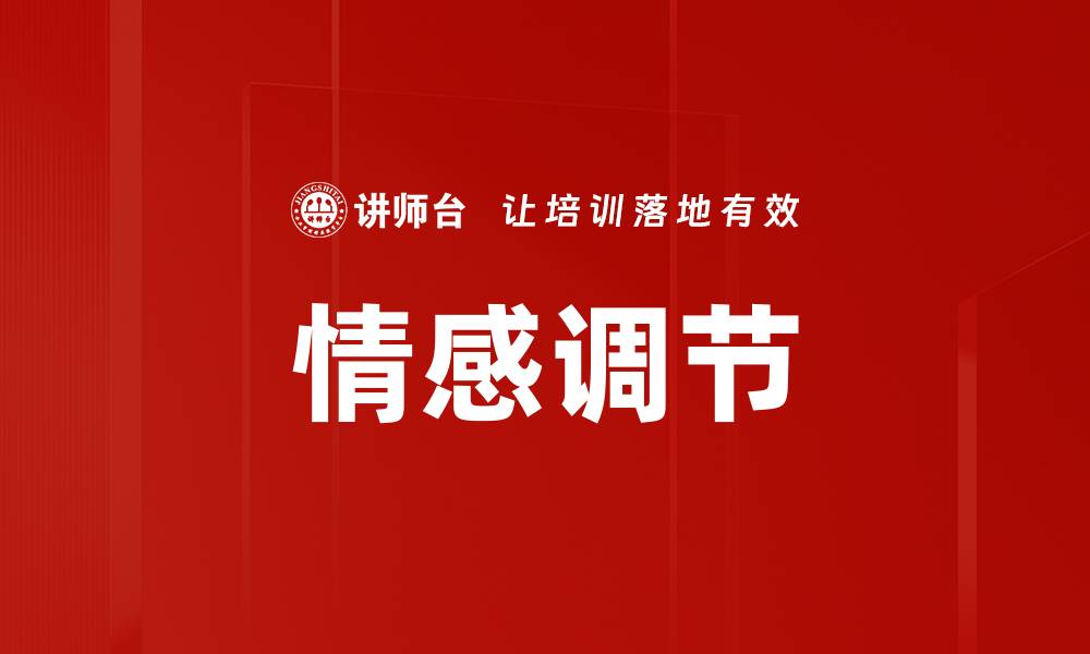 文章情感调节技巧：提升心理健康与幸福感的方法的缩略图