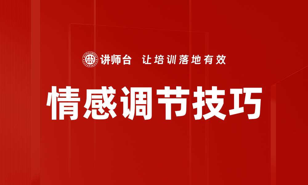 文章情感调节技巧：提升心理健康的有效方法的缩略图