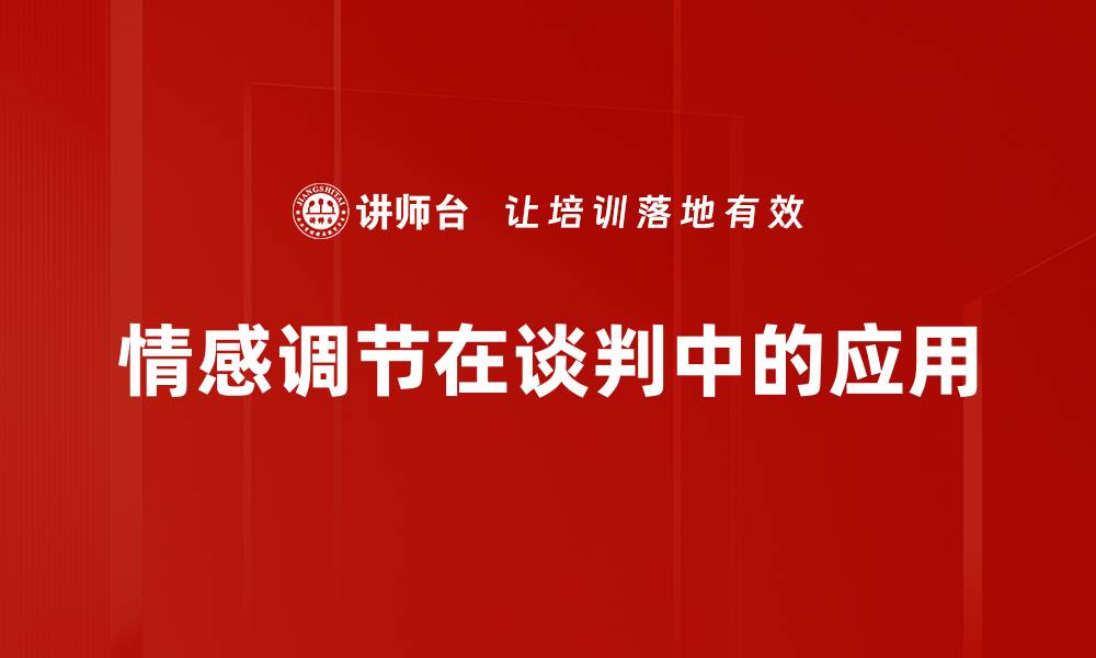 文章掌握情感调节技巧，提升心理健康与幸福感的缩略图