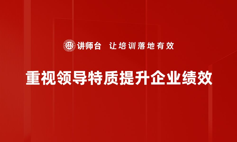 重视领导特质提升企业绩效