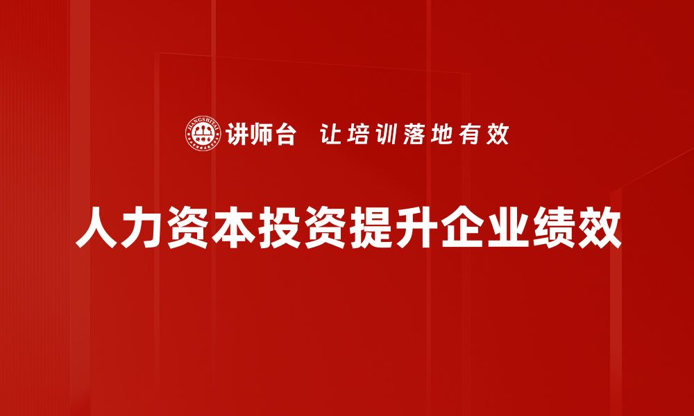 文章如何通过人力资本投资提升企业竞争力的缩略图