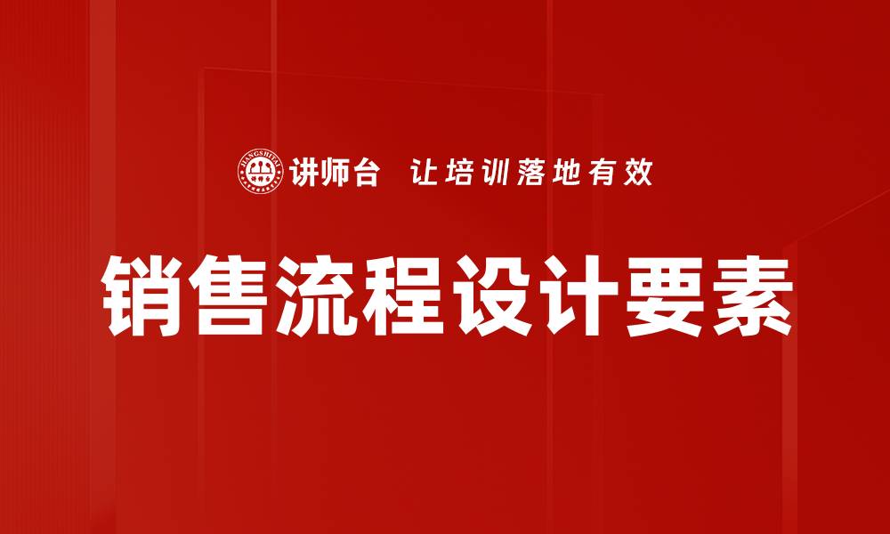 文章优化销售流程设计提升业绩的关键策略的缩略图