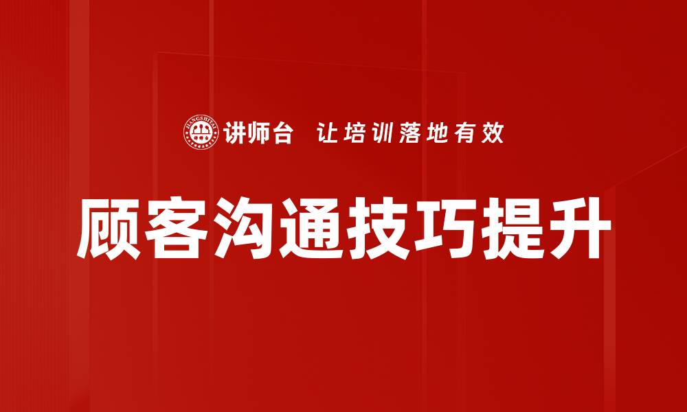 顾客沟通技巧提升