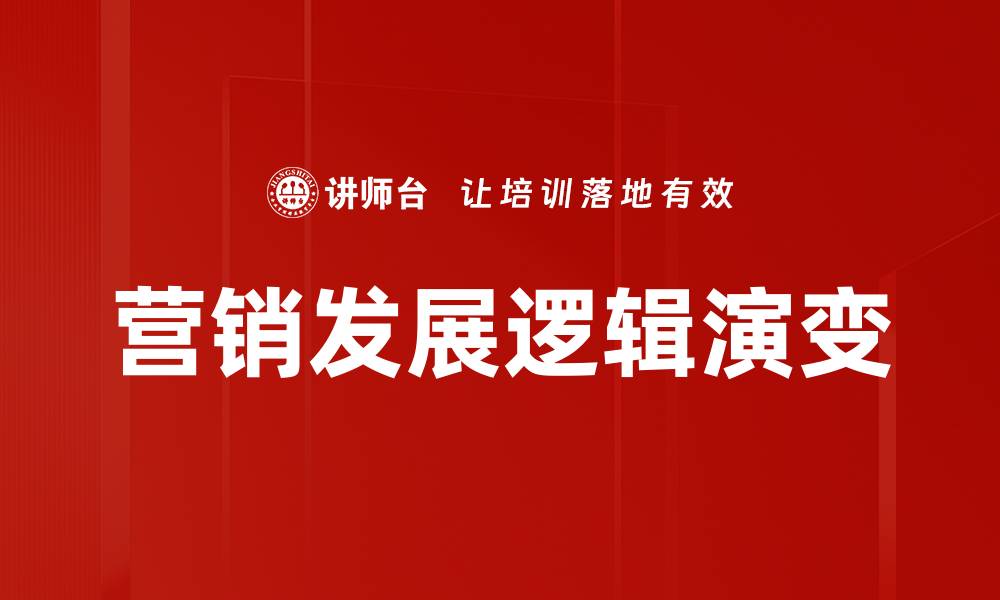 营销发展逻辑演变