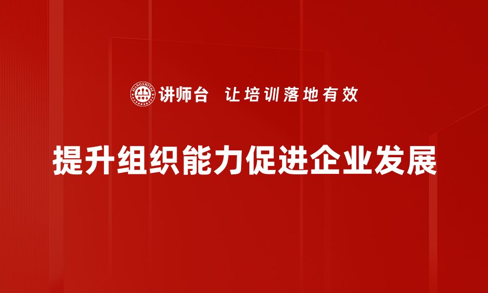 文章提升组织能力的关键策略与实用方法分享的缩略图