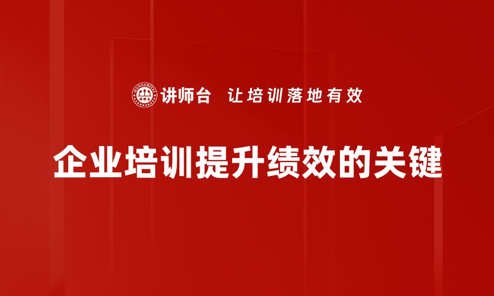 企业培训提升绩效的关键