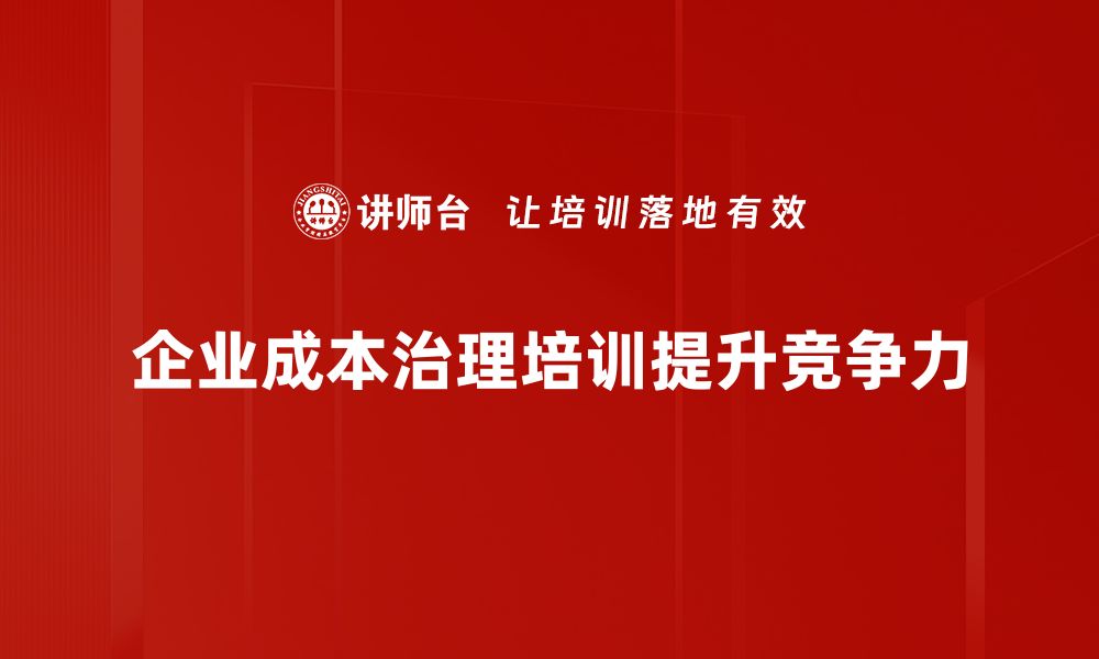 企业成本治理培训提升竞争力