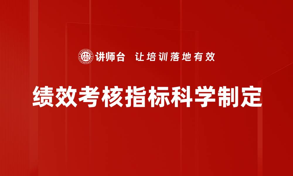 绩效考核指标科学制定