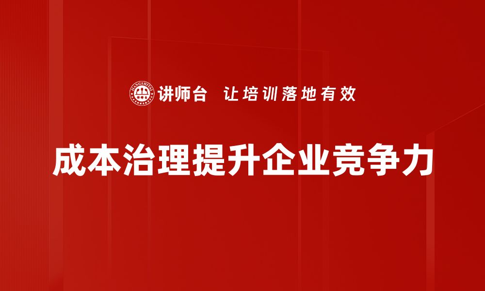 文章提升企业竞争力的成本治理策略解析的缩略图