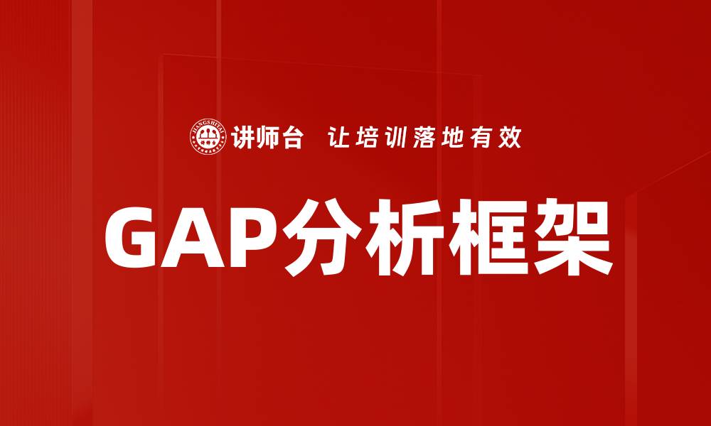 GAP分析框架