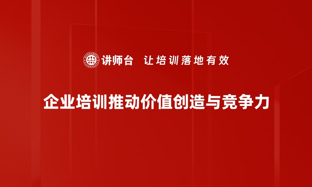 文章价值创造的秘密：如何提升企业竞争力与盈利能力的缩略图